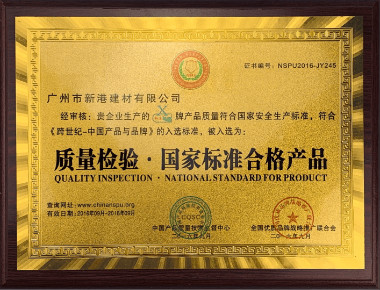 质量检验·国家标准合格产品