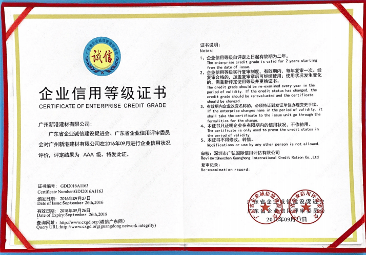 广东省企业诚信建设促社会、广东省企业信用评审委员会对广州新港建材有限公司在2016年09进行企业信用状况评价，评定结果为AAA级。