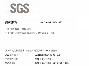 PVC发泡板·可打印SGS报告